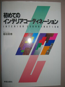 ★初めてのインテリアコーディネーション　大判　 檜垣香恵 ： 発想を生かしたスペース創りを実現できる ★学芸出版社 定価：\2,800 