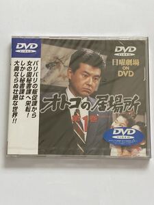 日曜劇場 オトコの居場所 第1巻 DVD 新品未開封