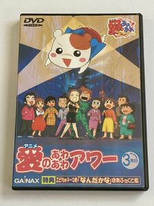アニメ 愛のあわあわアワー 3発目 DVD
