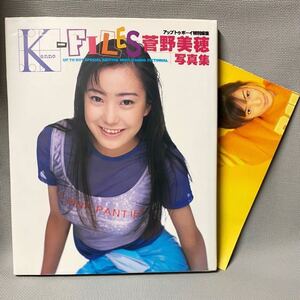 グラビア★Kanno‐FILES「菅野美穂・写真集」ポスター付★1996年(平成8)初版・ワニブックス★アップトゥボーイ・特別編集・19歳、当時物