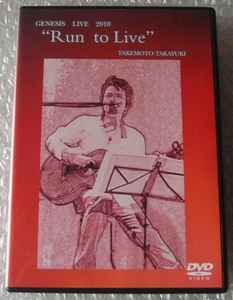 　竹本孝之　ＤＶＤ■GENESIS LIVE 2010 ”Run to Live”