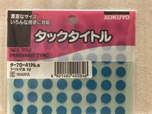 コクヨ タックタイトル 丸型 Φ8mm カラー分類/ポイント シール/目印/文具用品/ター70－4NLP 空/水色1632片入 同色/丸シールアートにも/1個_画像3