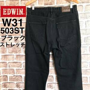 【即決】W31 EDWIN エドウィン 503ST ブラック　黒　ストレッチデニム ストレート　日本製