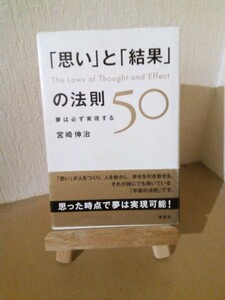 「思い」と「結果」の法則50、The Laws of Thought and Effect、宮崎伸治 著、海竜社、2006年