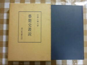 藝能史叢説　　著・岩橋小彌太