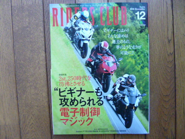 RIDERS CLUB ライダーズクラブ 2018年12月号 電子制御マジック 中古品 送料無料