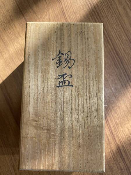 錫盃 人間国宝 香取正彦作 箱付 注連縄鉱