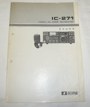 即決《取扱説明書　原本/ｄ》アイコム　IC-271　_画像1