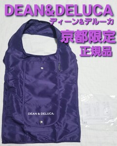 DEAN&DELUCA【正規品】 折りたたみエコバッグ京都店販売限定色紫色DEAN&DELUCA京都店にて購入。