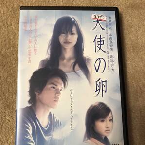 邦画DVD 「天使の卵」市原隼人 小西真奈美 沢尻エリカ