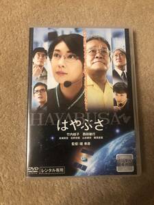 邦画DVD 「はやぶさ」7年間、60億キロ　日本中に勇気をくれたはやぶさ