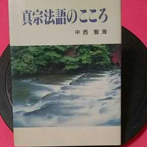 ★開運招福!ねこまんま堂!★B11★おまとめ発送!★ 真宗法語のこころ