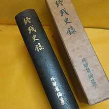 ★開運招福!ねこまんま堂!★B11★おまとめ発送!★終戦史録　外務省編纂_画像1