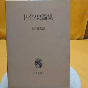 ★開運招福!ねこまんま堂!★B11★おまとめ発送!★ ドイツ史論集