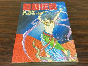 柳野みずき『魍魎伝説』廣済堂