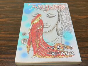 水野英子『ブッダと女の物語』中央公論社