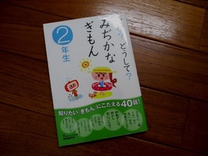 ☆２年生☆　なぜ？　どうして？　みぢかなぎもん　学研