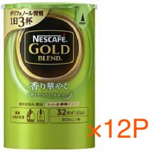ネスカフェゴールドブレンド香り華やぐ65g×12P