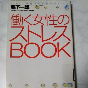 働く女性のストレスＢＯＯＫ オフィスの憂うつに負けないコツ／鴨下一郎 【著】