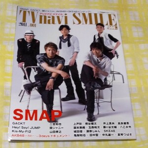 月刊TVnavi増刊　テレビナビスマイル　2011 vol.001　SMAP Hey! Say! JUMP Kis-My-Ft2