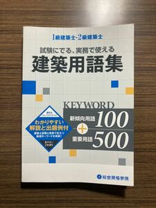 平成25年度 1級建築士 総合資格 建築用語集 2013年度 一級建築士