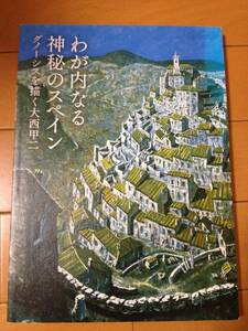 図録 わが内なる神秘のスペイン グノーシスを描く大西甲二 銀座清月堂画廊 前田富士男 地場賢太郎