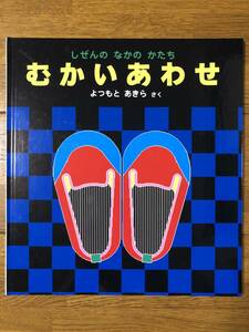 かがくのとも特製版★むかいあわせーしぜんの なかの かたち★よつもとあきら　さく★福音館書店