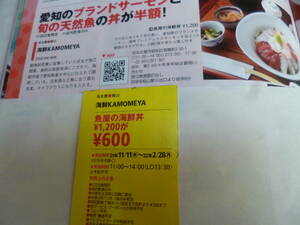 名古屋桜山　海鮮KAMOMEYA　海鮮丼1200円が600円券　有効期限2022.2.28