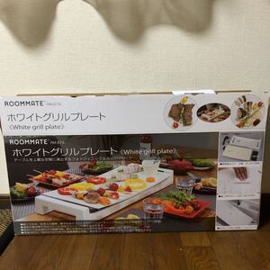 【美品】ホワイトグリルプレート