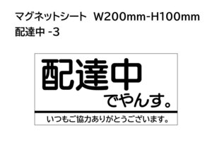 【配達中でやんす。】マグネットシート W200mm-H100mm 作業中など。表示面内容変更可、応相談。 送料198円。