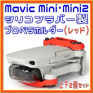 Mavic Mini & Mini2 シリコン製プロペラホルダー (レッド)