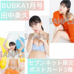 【3種セット】BUBKA ブブカ　1月号　HKT48 田中美久　セブンネット限定　特典　ポストカード