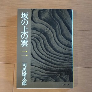 坂の上の雲 (二) 文春文庫／司馬遼太郎 (著者)