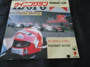 ローズマリーバトラー　/ ウイニングラン（7インチ・見本盤・白プロモ）