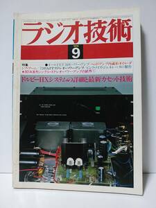 ラジオ技術1979年9月号　ドルビーHXシステムの詳細と最新カセット技術　オールFET20Wパワーアンプ/ヘッドアンプ内蔵形オイルダンプアーム