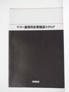 Ｚ11106 10 カタログ YAMAHA 業務用音響機器 A4判 32ページ 昭和55年 