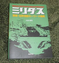 新紀元社/大波篤司著「ミリダス/軍事・世界情勢キーワード事典 」初版_画像1