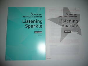 Listening Sparkle　Advanced　リスニングスパークル　宮下卓也 著　5つの力で解く　共通テストリスニング対策問題集　音声CD 付属