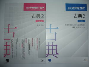 進研WINSTEP　古典2　三訂版　別冊解答解説 ウィンステップノート 付属　ベネッセ　ラーンズ　模試を活用したステップ学習で入試に勝つ！