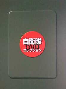 ★デアゴスティーニ 自衛隊DVDコレクション No.1～11 専用ファイル付 ※DVD新品未視聴&未再生