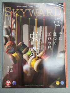 日本航空 JAL機内誌 SKYWARD スカイワード2021.7 今に息づく江戸の粋 徳島藍染 服部勇馬