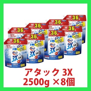 アタック 3X(抗菌・消臭・洗浄もこれ1本で解決!)詰め替え2500g ×8個