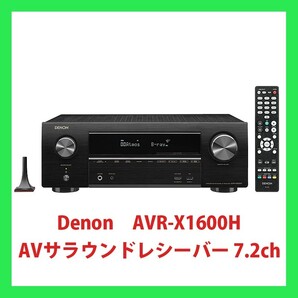 デノン Denon AVR-X1600H AVサラウンドレシーバー 7.2ch Dolby AVR-X1600HK