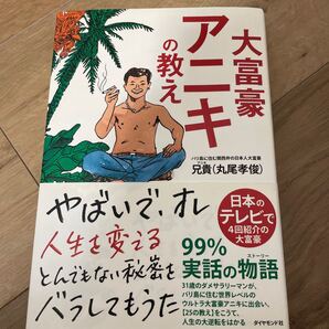 大富豪アニキの教え