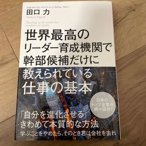 世界最高のリーダー育成機関で幹部候補だけに教えられている仕事の基本/田口力