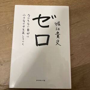 ゼロ なにもない自分に小さなイチを足していく/堀江貴文