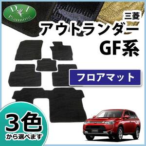 三菱 アウトランダー GF7W GF8W フロアマット 織柄S カーマット フロアーマット 自動車マット フロアーシートカバー