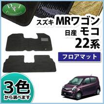 スズキ MRワゴン 22系 日産 モコ MF22S MG22S フロアマット 織柄S カーマット 自動車マット_画像1