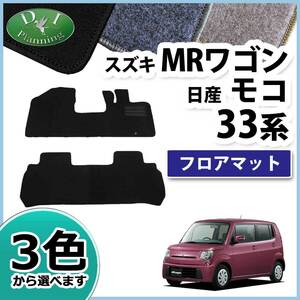 スズキ MRワゴン 33系 日産 モコ MF33S MG33S フロアマット DX カーマット 自動車マット