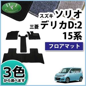 スズキ ソリオ MA15S デリカD:2 15系 フロアマット DX カーマット カー用品 フロアシートカバー